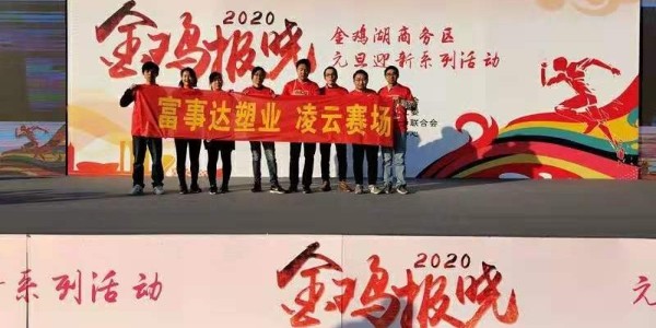 勇于攀登，奮發(fā)向前。富事達塑業(yè) 不負韶華,2020我們再出發(fā)